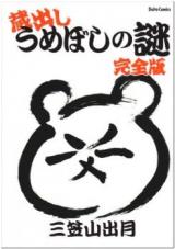 Umeboshi no Nazo