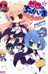Zero no Chukaima - Yo-chien Nano!