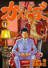 Gekikou Ganbo