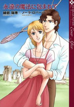 Eien no Mahou ni Tsutsumarete