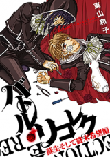 Battle Ricollec - Sosei Soshite Shuumatsu Kibouhen