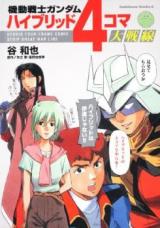Kidou Senshi Gundam - Hybrid 4-koma Daisensen