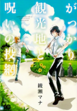 Gakkari Kankouchi to Noroi no Toami