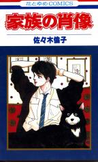Kazoku no Shouzou (SASAKI Noriko)
