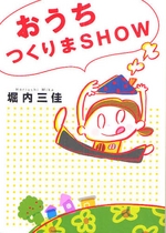 Ouchi Tsukurima Show