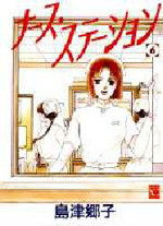 Nurse Station (SHIMAZU Kyoko)