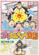 Gori Enchou Monogatari