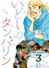 Itoshi no Tambourine