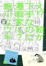 E!? E ga Heta na no ni Mangaka ni?