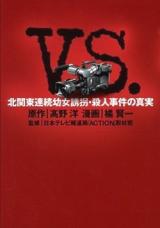 VS. - Kitakantou Renzoku Youjo Yuukai Satsujin Jiken no Shinjitsu
