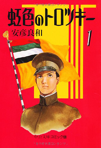 Nijiiro no Trotsky