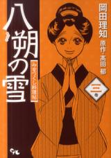 Hassaku no Yuki - Miwotsukushi Ryourichou