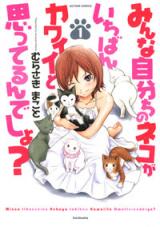 Minna Jibunchi no Neko ga Ichiban Kawaii to Omotteru n desho?