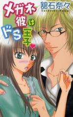 Megane Kare wa Do S Ouji