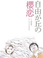 Jiyuu ga Oka no Sakuragoi