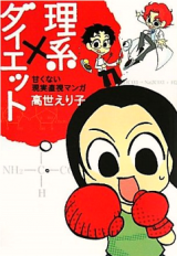 Rikei x Diet - Amakunai Genjitsu Chokushi Manga