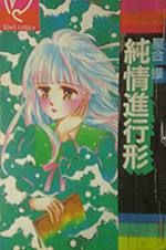 Junjou Shinkoukei
