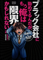Black Kaisha ni Tsutometeru n da ga, Mou Ore wa Genkai Kamo Shirenai
