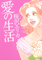 Ai no Seikatsu (SAKURAZAWA Erica)