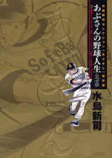 Abu-san no Yakyuu Jinsei