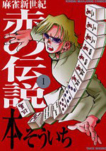 Majan Shinseiki Aka no Densetsu