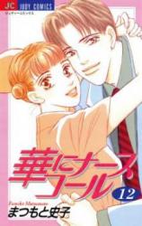 Hana ni Nurse Call
