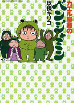 Kaeru Yashiki no Benjamin
