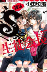 Kare wa S-kei Seito Kaichou