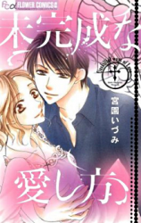 Mikansei na Itoshikata