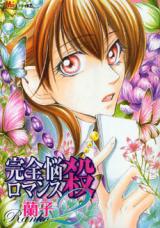 Kanzen Nousatsu Romance