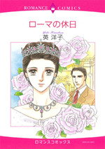Rome no Kyuujitsu (HANABUSA Youko)