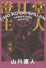 Choukoudou Shujin