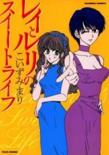 Rei to Ruri no Sweet Life