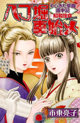 Yajikita Gakuen Douchuuki - Shouwa Shitate - Hacchoubori Kotohajime