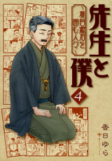 Sensei to Boku - Natsume Souseki o Kakomu Hitobito