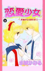 Renai Shoujo (MIZUKI Kanaru)