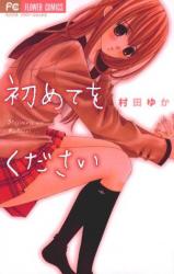 Hajimete o Kudasai