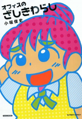 Office no Zashikiwarashi
