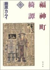 Fukujinchou Kitan