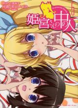 Himemiya-san no Naka no Hito
