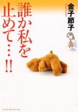 Dareka Watashi o Tomete...!!