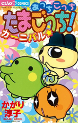 Acchi Kocchi Tamagocchi! Carnival