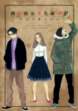 Boku to Kanojo to Senpai no Hanashi