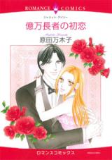 Okuman Chouja no Hatsukoi