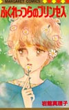 Fukurettsura no Princess