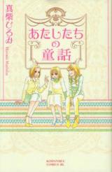 Atashi-tachi no Douwa