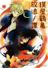 Bakuya Tsurukame Hourou no Tan