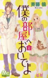 Boku no Heya e Oide yo