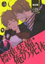 Hetalia dj - Hyoujun Soubi: Ore no Shitai