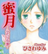 Mitsugetsu - Futari no Natsu